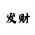 万达时时彩中奖表格